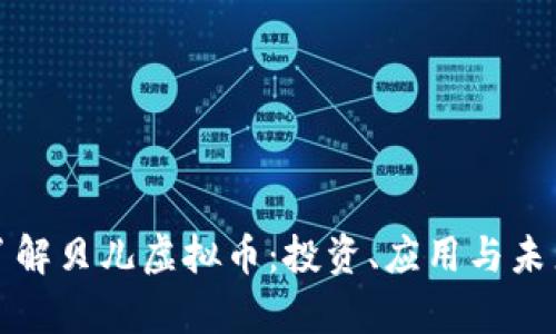 深入了解贝儿虚拟币：投资、应用与未来前景