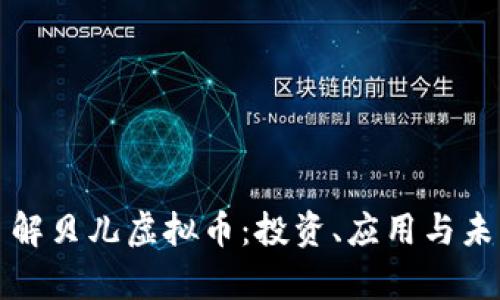 深入了解贝儿虚拟币：投资、应用与未来前景