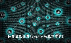 如何有效使用Tokenim的数字资产？