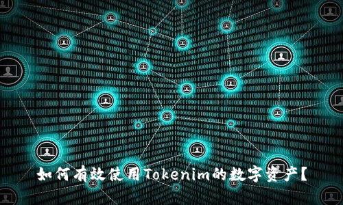 如何有效使用Tokenim的数字资产？