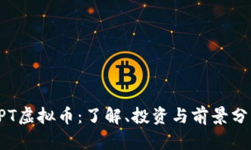 LPT虚拟币：了解、投资与前景分析