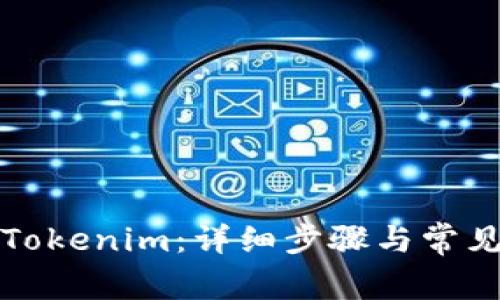 如何解冻Tokenim：详细步骤与常见问题解答
