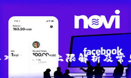 Tokenim导入钱包的上限解析及常见问题解答