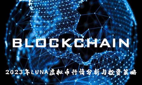 2023年LUNA虚拟币行情分析与投资策略
