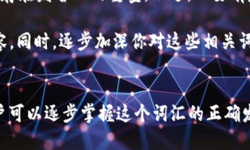 riaotiTokenim的正确读音是什么？/riaoti
Tokenim, 读音, 发音, 拼音/guanjianci

Tokenim（音：/ˈtoʊ.kə.nɪm/）是一个相对较新的词汇，主要用于科技和区块链领域。对于许多用户来说，尤其是在非英语国家，这个词的读音可能是一个问题。在英语中，Tokenim的读音可以分解为三个音节：to-ke-nim。这里，我们可以将其详细解析如下：

Token的读音
首先，