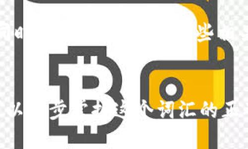 riaotiTokenim的正确读音是什么？/riaoti
Tokenim, 读音, 发音, 拼音/guanjianci

Tokenim（音：/ˈtoʊ.kə.nɪm/）是一个相对较新的词汇，主要用于科技和区块链领域。对于许多用户来说，尤其是在非英语国家，这个词的读音可能是一个问题。在英语中，Tokenim的读音可以分解为三个音节：to-ke-nim。这里，我们可以将其详细解析如下：

Token的读音
首先，