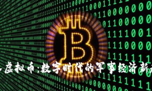 部队虚拟币：数字时代的军事经济新趋势