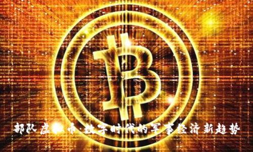 部队虚拟币：数字时代的军事经济新趋势