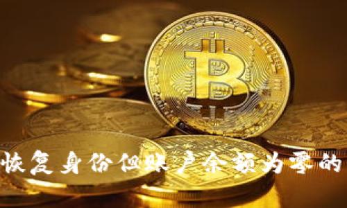 Tokenim恢复身份但账户余额为零的解决方案
