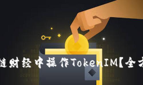 如何在链财经中操作TokenIM？全方位指南