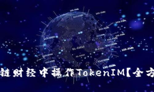 如何在链财经中操作TokenIM？全方位指南