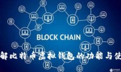 全面了解比特币虚拟钱包的功能与使用指南