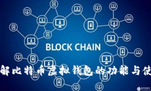 全面了解比特币虚拟钱包的功能与使用指南
