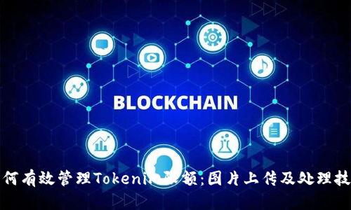 如何有效管理Tokenim限额：图片上传及处理技巧