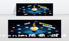 如何有效管理Tokenim限额：图片上传及处理技巧