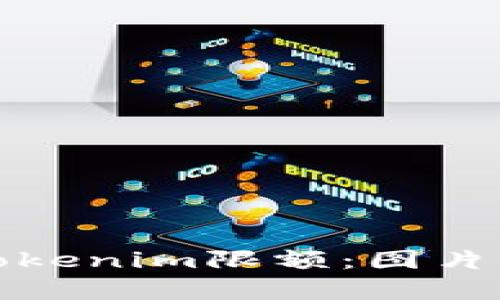 如何有效管理Tokenim限额：图片上传及处理技巧