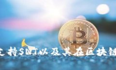Tokenim如何支持SNT以及其在区块链行业中的意义