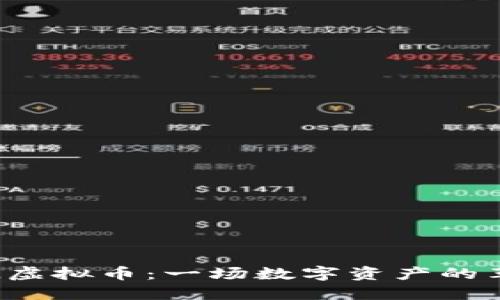 TAL虚拟币：一场数字资产的革命