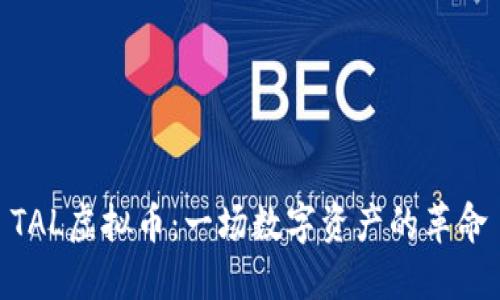 TAL虚拟币：一场数字资产的革命