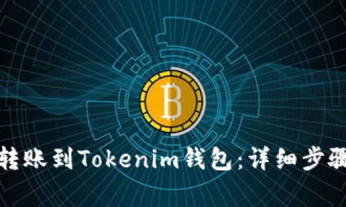如何将币安转账到Tokenim钱包：详细步骤与注意事项