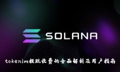 tokenim提现收费的全面解析及用户指南