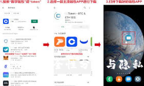 Tokenim的安全性分析与隐私保护