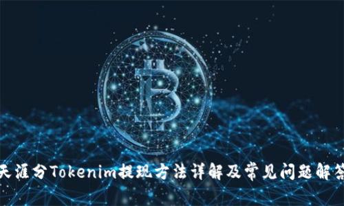 天涯分Tokenim提现方法详解及常见问题解答