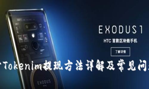 天涯分Tokenim提现方法详解及常见问题解答