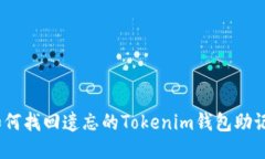 : 如何找回遗忘的Tokenim钱包助记词？