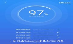: 如何在Tokenim中添加TRX网络