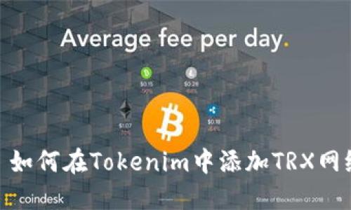 : 如何在Tokenim中添加TRX网络
