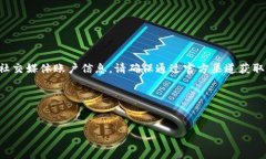 注意：由于我是人工智能助手，无法提供特定的