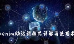 Tokenim助记词格式详解与使用指南