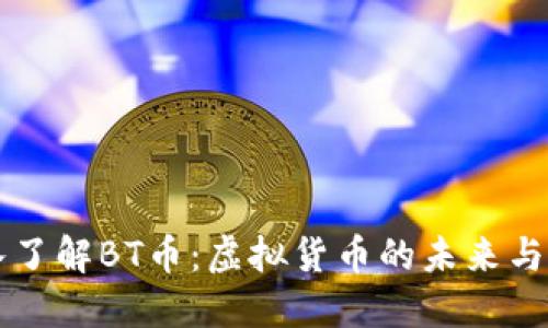 深入了解BT币:虚拟货币的未来与应用