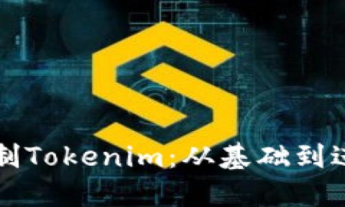 如何创建和仿制Tokenim：从基础到进阶的完整指南