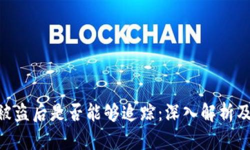 Tokenim被盗后是否能够追踪：深入解析及解决方案