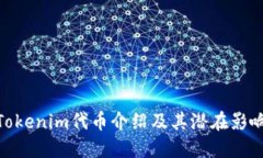 Tokenim代币介绍及其潜在影响