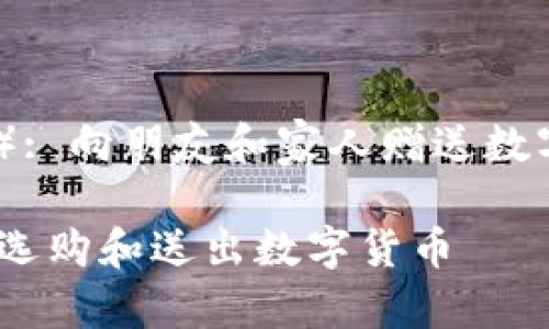 虚拟币礼品(Gift): 向朋友和家人赠送数字货币的最佳选择
虚拟币礼品:如何选购和送出数字货币