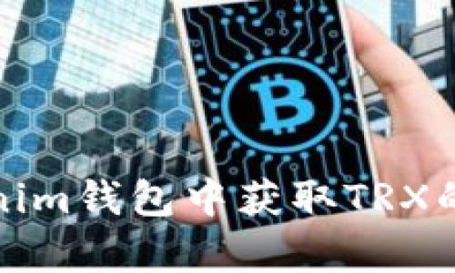 如何在Tokenim钱包中获取TRX的能量和带宽