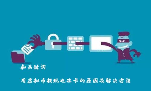 和关键词
用虚拟币提现也冻卡的原因及解决方法