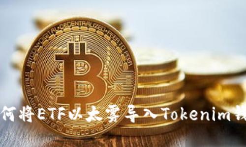 如何将ETF以太雾导入Tokenim钱包