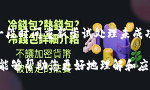   Tokenim回调使用指南与最佳实践 / 

 guanjianci Tokenim, 回调, 数字货币, 区块链, API /guanjianci 

在数字货币交易和区块链技术日益普及的今天，Tokenim作为一种便捷的接口管理工具，正在赢得越来越多用户的青睐。在使用Tokenim的过程中，回调机制起到了至关重要的作用。本文将详细介绍Tokenim的回调机制，包括其工作原理、常见用法、最佳实践，并探讨可能出现的问题及解决方案，帮助普通用户更好地理解和运用Tokenim回调功能。

一、什么是Tokenim回调机制？

Tokenim回调机制是指在完成某种操作（如交易、状态更新等）后，系统主动向指定的URL发送请求，以通知用户或相关系统当前操作的结果。这种机制通常用于异步处理场景，其中某些操作可能需要一段时间才能完成，例如区块链交易的确认。

通过回调机制，用户可以实时获得操作状态，而无需频繁查询状态。这种高效的设计在数字货币领域尤其重要，因为交易确认涉及多个环节，任何延迟都可能影响用户体验。

二、Tokenim回调的工作原理

Tokenim回调的工作流程通常如下：
ol
li用户发起请求，进行如转账等操作，系统接收到请求并开始执行相关任务。/li
li在操作完成后，系统会生成一个回调信息，包括操作的结果、状态码等信息。/li
li系统会将回调信息发送到用户预先指定的URL地址。/li
li用户的接收方系统接收回调信息并进行相应处理，如更新数据库、通知用户等。/li
/ol

这种设计不仅可以提高系统的响应速度，而且可以有效减少不必要的网络请求，减轻服务器的负担。

三、Tokenim回调的常见用法

由于Tokenim的回调机制十分灵活，可以应用于多种不同场景。以下是一些常见用法：

h41. 交易确认/h4
在数字货币交易中，用户通常希望在交易发送后立即获取交易的确认状态。通过设置回调URL，用户可以在交易完成时接收到系统的反馈。这样可以大大增强用户对平台的信任感，让他们知道交易是否成功。

h42. 状态更新/h4
在某些情况下，用户可能需要在进行某项操作后自动更新其应用中的状态。例如，在用户充值或提现后，系统通过回调机制自动更新用户的账户余额，确保数据的及时性和准确性。

h43. 异步处理/h4
在处理复杂操作时，通过回调机制，可以将任务分解为多个异步操作。每个操作完成后都可以触发一个回调，从而让用户在操作完成时收到通知。这种机制在处理大规模交易时尤为有效。

四、Tokenim回调的最佳实践

为了更好地使用Tokenim的回调功能，一些最佳实践也应当被遵循：

h41. 确保回调URL的安全性/h4
回调的URL应采用HTTPS协议，以保证传输过程的安全性。同时，建议添加必要的身份验证步骤，以确保只有授权的服务可以访问该URL。

h42. 处理重试机制/h4
由于网络情况的不可预测性，回调请求可能会因为超时等原因而失败。因此，系统应当具备重试机制，以确保用户能够收到最终的操作状态。设定合理的重试间隔和次数可以有效提高系统的可靠性。

h43. 记录回调日志/h4
维护回调日志可以帮助开发者更好地调试和追踪问题。当出现故障时，可以通过日志快速识别并解决问题，提升用户体验。

h44. 设定回调超时限制/h4
在实际应用中，为了避免资源浪费，可以设定回调的超时限制。如果在规定时间内未收到回调，可以考虑执行备用方案或通知用户。

h45. 明确回调格式/h4
为了确保回调信息的正确解析，请在开发文档中清晰说明回调的返回格式，包括字段名称、数据类型等。这样可以减少解析错误，提高系统的兼容性。

五、相关问题解答

h41. 如何处理回调重复发送的问题？/h4
在区块链交易中，由于网络的不稳定性，回调可能会被发送多次。为了解决这一问题，用户可以在接收回调时，使用去重技术，例如检查每个回调的唯一标识符，确保相同的回调只被处理一次。还可以设置一个状态机，记录还未处理的回调请求，以决定是否执行相应的操作。在处理逻辑中，可以根据返回的状态进行判断，如果状态已处理，则忽略后续重复的回调请求。

h42. Tokenim回调是否可以自定义格式？/h4
Tokenim的回调机制通常提供默认的格式，但具体的自定义能力取决于平台的设计。一些平台可能允许用户自定义回调字段，以适应不同的需求。因此，如果希望改变回调格式，建议查看Tokenim的API文档，寻求官方支持。

h43. 如何确保回调信息的真实性和可靠性？/h4
确保回调信息的真实性最重要的手段是采用身份验证机制。可以通过token、签名等方法来确保回调请求是由合法的系统发送的。此外，建议使用HTTPS协议以保障通信的加密性。同时，可以实施IP白名单限制，只允许来自特定IP的请求。

h44. Tokenim回调的延迟会对业务产生什么影响？/h4
由于交易确认和状态更新通常依赖于及时的回调信息，延迟会导致用户体验的下降。如果交易响应时间过长，用户可能会在界面上获得错误的信息，从而产生不信任。因此，对回调的延迟进行有效监控，并系统的性能至关重要。此外，可以通过消息队列等方式应用异步处理，来缓解由于回调造成的延迟。

h45. 回调处理失败该如何应对？/h4
回调处理失败的情况往往是不可预见的，因此需要制定应急方案。首先，要确保回调请求的记录，以便在处理失败后能进行后续的故障处理。可以设定重试机制，如每隔一段时间重新尝试处理未成功的回调请求。此外，系统可以将错误信息反馈给用户，让他们清晰了解处理进度以及可能的后果。

总之，Tokenim回调机制是增强数字货币交易和区块链应用效率的重要组成部分。通过合理设计和实施，可以有效提升用户体验，增强系统的可靠性和安全性。希望本文能够帮助您更好地理解和应用Tokenim回调机制。