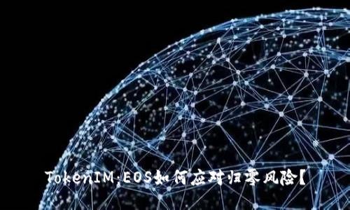TokenIM：EOS如何应对归零风险？