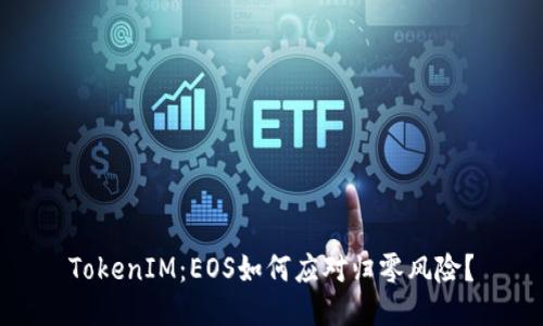 TokenIM：EOS如何应对归零风险？