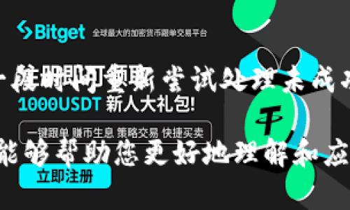   Tokenim回调使用指南与最佳实践 / 

 guanjianci Tokenim, 回调, 数字货币, 区块链, API /guanjianci 

在数字货币交易和区块链技术日益普及的今天，Tokenim作为一种便捷的接口管理工具，正在赢得越来越多用户的青睐。在使用Tokenim的过程中，回调机制起到了至关重要的作用。本文将详细介绍Tokenim的回调机制，包括其工作原理、常见用法、最佳实践，并探讨可能出现的问题及解决方案，帮助普通用户更好地理解和运用Tokenim回调功能。

一、什么是Tokenim回调机制？

Tokenim回调机制是指在完成某种操作（如交易、状态更新等）后，系统主动向指定的URL发送请求，以通知用户或相关系统当前操作的结果。这种机制通常用于异步处理场景，其中某些操作可能需要一段时间才能完成，例如区块链交易的确认。

通过回调机制，用户可以实时获得操作状态，而无需频繁查询状态。这种高效的设计在数字货币领域尤其重要，因为交易确认涉及多个环节，任何延迟都可能影响用户体验。

二、Tokenim回调的工作原理

Tokenim回调的工作流程通常如下：
ol
li用户发起请求，进行如转账等操作，系统接收到请求并开始执行相关任务。/li
li在操作完成后，系统会生成一个回调信息，包括操作的结果、状态码等信息。/li
li系统会将回调信息发送到用户预先指定的URL地址。/li
li用户的接收方系统接收回调信息并进行相应处理，如更新数据库、通知用户等。/li
/ol

这种设计不仅可以提高系统的响应速度，而且可以有效减少不必要的网络请求，减轻服务器的负担。

三、Tokenim回调的常见用法

由于Tokenim的回调机制十分灵活，可以应用于多种不同场景。以下是一些常见用法：

h41. 交易确认/h4
在数字货币交易中，用户通常希望在交易发送后立即获取交易的确认状态。通过设置回调URL，用户可以在交易完成时接收到系统的反馈。这样可以大大增强用户对平台的信任感，让他们知道交易是否成功。

h42. 状态更新/h4
在某些情况下，用户可能需要在进行某项操作后自动更新其应用中的状态。例如，在用户充值或提现后，系统通过回调机制自动更新用户的账户余额，确保数据的及时性和准确性。

h43. 异步处理/h4
在处理复杂操作时，通过回调机制，可以将任务分解为多个异步操作。每个操作完成后都可以触发一个回调，从而让用户在操作完成时收到通知。这种机制在处理大规模交易时尤为有效。

四、Tokenim回调的最佳实践

为了更好地使用Tokenim的回调功能，一些最佳实践也应当被遵循：

h41. 确保回调URL的安全性/h4
回调的URL应采用HTTPS协议，以保证传输过程的安全性。同时，建议添加必要的身份验证步骤，以确保只有授权的服务可以访问该URL。

h42. 处理重试机制/h4
由于网络情况的不可预测性，回调请求可能会因为超时等原因而失败。因此，系统应当具备重试机制，以确保用户能够收到最终的操作状态。设定合理的重试间隔和次数可以有效提高系统的可靠性。

h43. 记录回调日志/h4
维护回调日志可以帮助开发者更好地调试和追踪问题。当出现故障时，可以通过日志快速识别并解决问题，提升用户体验。

h44. 设定回调超时限制/h4
在实际应用中，为了避免资源浪费，可以设定回调的超时限制。如果在规定时间内未收到回调，可以考虑执行备用方案或通知用户。

h45. 明确回调格式/h4
为了确保回调信息的正确解析，请在开发文档中清晰说明回调的返回格式，包括字段名称、数据类型等。这样可以减少解析错误，提高系统的兼容性。

五、相关问题解答

h41. 如何处理回调重复发送的问题？/h4
在区块链交易中，由于网络的不稳定性，回调可能会被发送多次。为了解决这一问题，用户可以在接收回调时，使用去重技术，例如检查每个回调的唯一标识符，确保相同的回调只被处理一次。还可以设置一个状态机，记录还未处理的回调请求，以决定是否执行相应的操作。在处理逻辑中，可以根据返回的状态进行判断，如果状态已处理，则忽略后续重复的回调请求。

h42. Tokenim回调是否可以自定义格式？/h4
Tokenim的回调机制通常提供默认的格式，但具体的自定义能力取决于平台的设计。一些平台可能允许用户自定义回调字段，以适应不同的需求。因此，如果希望改变回调格式，建议查看Tokenim的API文档，寻求官方支持。

h43. 如何确保回调信息的真实性和可靠性？/h4
确保回调信息的真实性最重要的手段是采用身份验证机制。可以通过token、签名等方法来确保回调请求是由合法的系统发送的。此外，建议使用HTTPS协议以保障通信的加密性。同时，可以实施IP白名单限制，只允许来自特定IP的请求。

h44. Tokenim回调的延迟会对业务产生什么影响？/h4
由于交易确认和状态更新通常依赖于及时的回调信息，延迟会导致用户体验的下降。如果交易响应时间过长，用户可能会在界面上获得错误的信息，从而产生不信任。因此，对回调的延迟进行有效监控，并系统的性能至关重要。此外，可以通过消息队列等方式应用异步处理，来缓解由于回调造成的延迟。

h45. 回调处理失败该如何应对？/h4
回调处理失败的情况往往是不可预见的，因此需要制定应急方案。首先，要确保回调请求的记录，以便在处理失败后能进行后续的故障处理。可以设定重试机制，如每隔一段时间重新尝试处理未成功的回调请求。此外，系统可以将错误信息反馈给用户，让他们清晰了解处理进度以及可能的后果。

总之，Tokenim回调机制是增强数字货币交易和区块链应用效率的重要组成部分。通过合理设计和实施，可以有效提升用户体验，增强系统的可靠性和安全性。希望本文能够帮助您更好地理解和应用Tokenim回调机制。