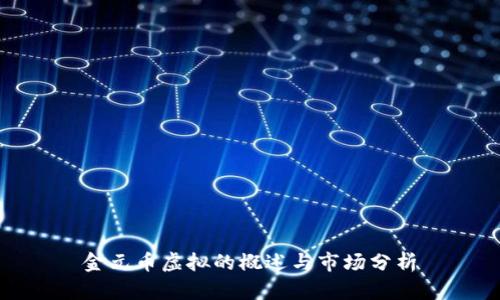 金元币虚拟的概述与市场分析