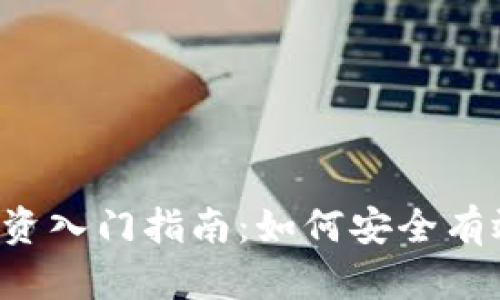 2023年虚拟币投资入门指南:如何安全有效地投资加密货币