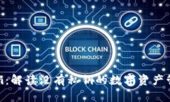 Tokenim：解读没有私钥的数字资产管理方式