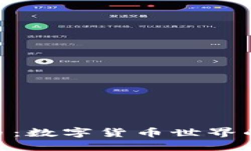 BXK虚拟币:数字货币世界的全新选择