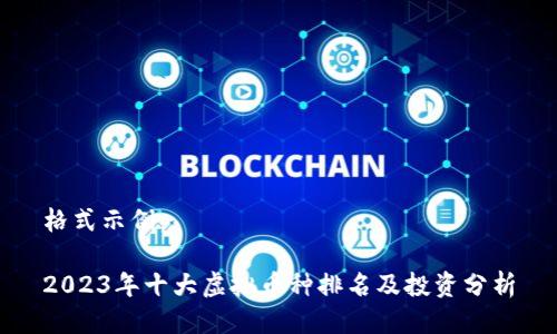 格式示例:
2023年十大虚拟币种排名及投资分析